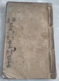 《详查二十四山安葬造屋吉凶查对明书》清代名师珍本一册全，共精抄110页面。 内容简介:二十四山合催福吉日可催丁财贵，二十四山吉凶灶方定位，作灶忌日，壬山葬课造课，子山葬课造课以及二十四山葬课造课包括在内，中宫月家吉神例，月家推算凶神例，诸家吉凶推算图，历年算推吉星图，校正推定凶神例，斗首元辰二十四山葬课造课，内容齐全……