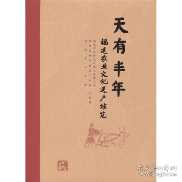 天有丰年 中外文化 福建省政协教科文卫体委员会,福建省新闻出版广电局,福建农林大学 编著 新华正版