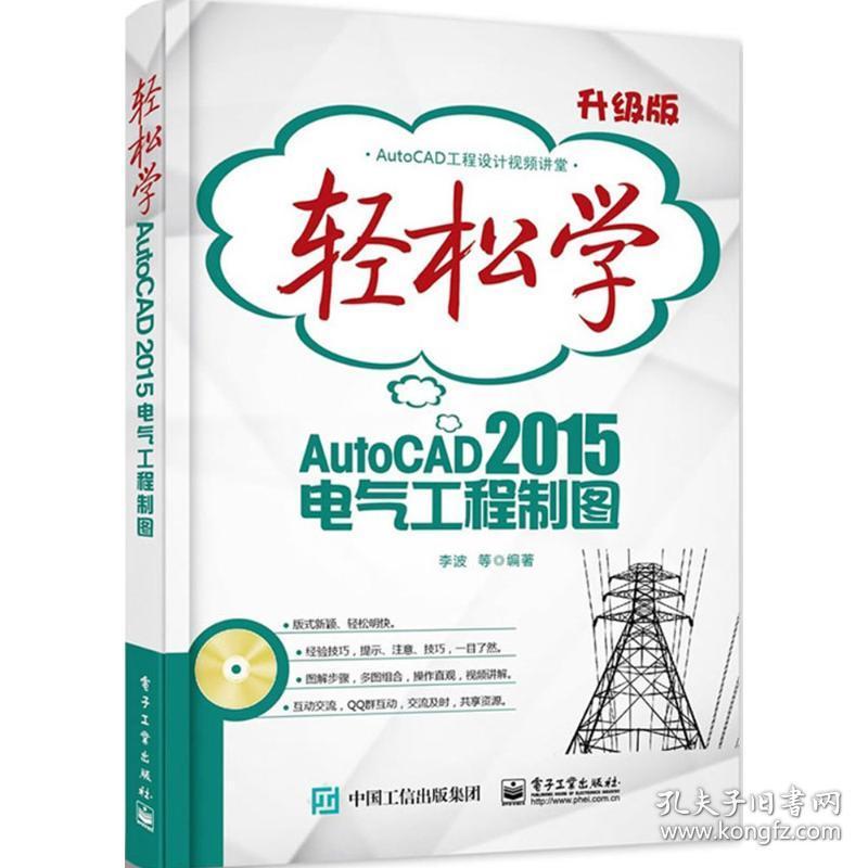 轻松学AutoCAD 2015电气工程制图李波 等 编著电子工业出版社