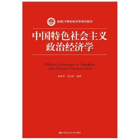 中国特色社会主义政治经济学（新编21世纪经济学系列教材）