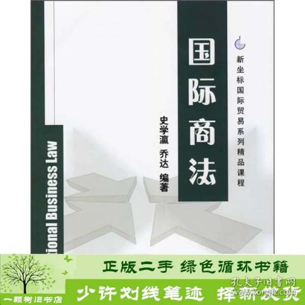 国际商法史学瀛乔达清华大学9787302131892史学瀛、乔达编清华大学出版社9787302131892