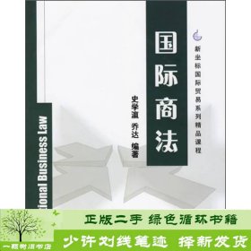 国际商法史学瀛乔达清华大学9787302131892史学瀛、乔达编清华大学出版社9787302131892