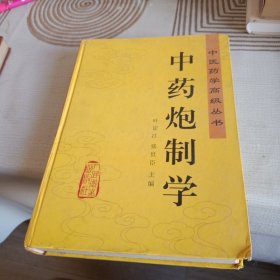 中药炮制学