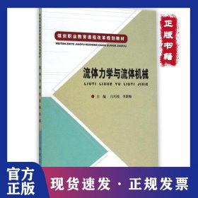 流體力學(xué)與流體機(jī)械(煤炭職業(yè)教育課程改革規(guī)劃教材) 9787502046385