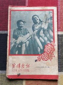 宣传鼓动1959