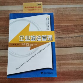 高等院校物流管理与物流工程专业系列教材：企业物流管理