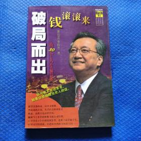 破局而出：黑幼龙的30个人生智慧