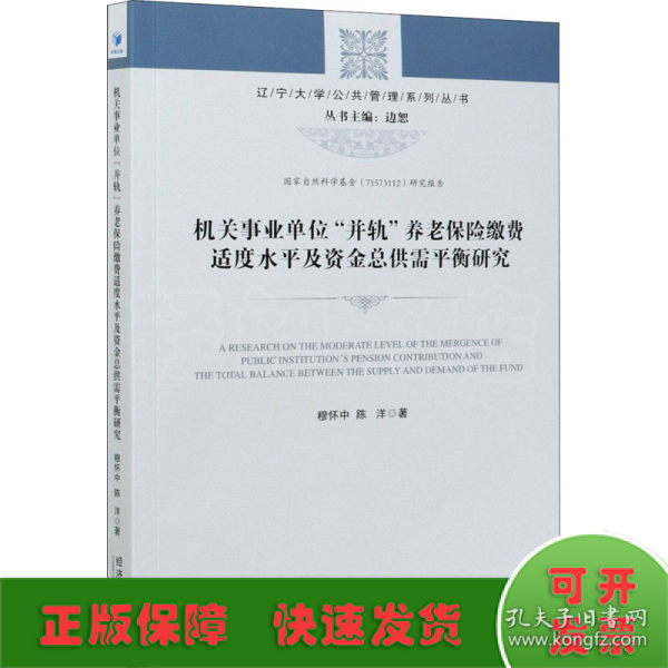 机关事业单位“并轨”养老保险缴费适度水平及资金总供需平衡研究