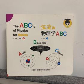 宝宝的物理学ABC