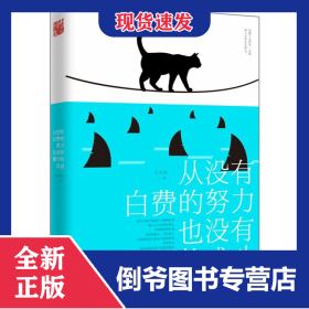 从没有白费的努力也没有碰巧的成功