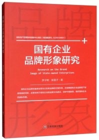 正版 国有企业品牌形象研究  [Research on the Brand Image of State-ownde Enterpri 9787504768681 中国财富出版社