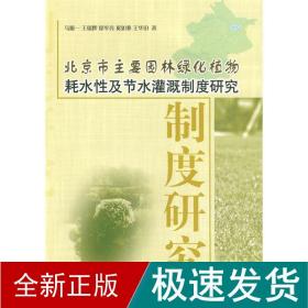 北京市主要园林绿化植物耗水性及节水灌溉制度研究