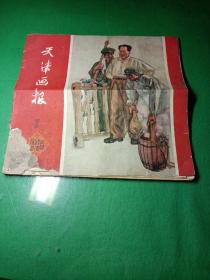 天津画报 1959年8 总71期