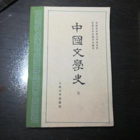 中国文学史（二）