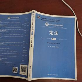 宪法（第六版）（新编21世纪法学系列教材；普通高等教育“十一五”国家级规划教材；教育部全国普通高等学校优秀教材（一等奖））