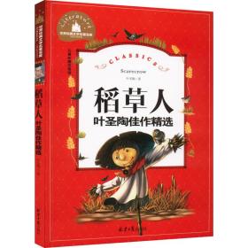 稻草人 叶圣陶佳作精选 彩图注音版 少儿中外注音名著 叶圣陶 新华正版