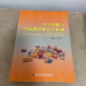 药学基础与药品规范化安全应用