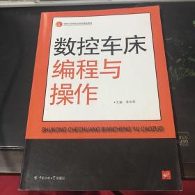 数控车床编程与操作