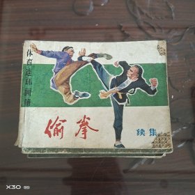 偷拳