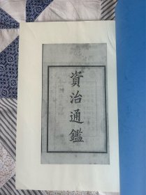 资治通鉴第一、二卷（私人印制，四部备要本，敬请有识之方家欲购从速）
