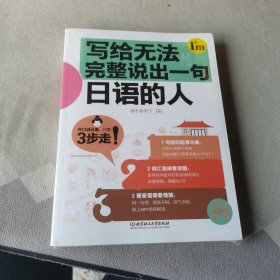 写给无法完整说出一句日文的人