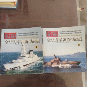 全球海军和新型战舰（二）