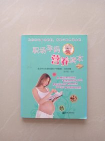 职场孕妈营养读本