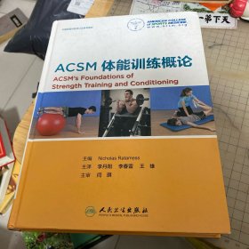 ACSM体能训练概论(翻译版)
