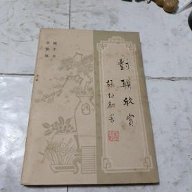 对联欣赏（一版一印）