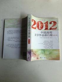 2012中国高校文学作品排行榜 散文卷