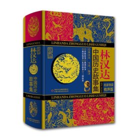 林汉达中国历史故事集（珍藏版名家导读有声版） 林汉达 9787514840469 中国少年儿童出版社 2017-06-01 普通图书/童书