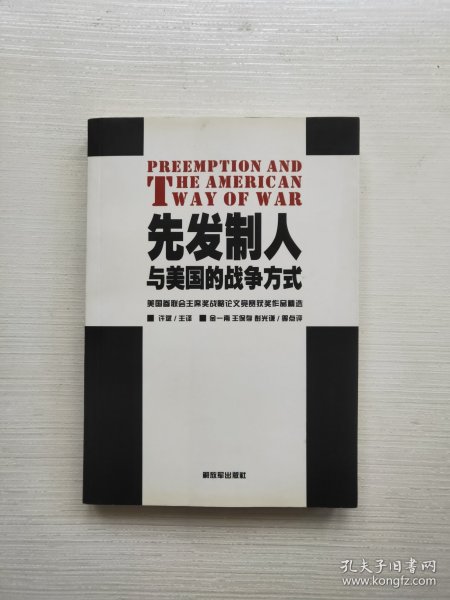 先发制人与美国的战争方式：美国参联会主席战略论文竞赛获奖作品精选