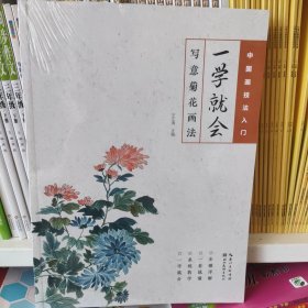 中国画技法入门·一学就会·写意菊花画法