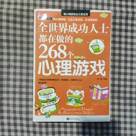 全世界成功人士都在做的268个心理游戏（经典版）