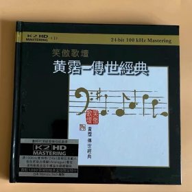 黄霑 笑傲歌坛 传世经典  K2HD CD 专辑