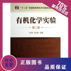 有機(jī)化學(xué)實(shí)驗(yàn)/劉湘/(第2版) 9787122162533