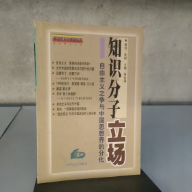 知识分子立场 ：自由主义之争与中国思想界的分化