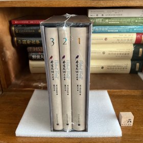 【特惠价】弗罗斯特作品集（1-3卷），全三册，有涵套，原装塑封