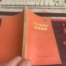 学习毛泽东哲学思想 纪念毛泽东同志诞辰九十周年专辑