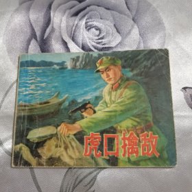 虎口擒敌