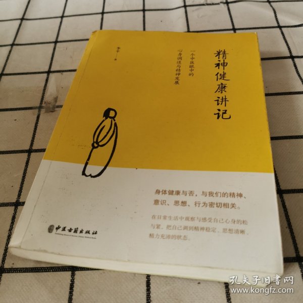 精神健康讲记：一个中医眼中的心身调适与精神发展