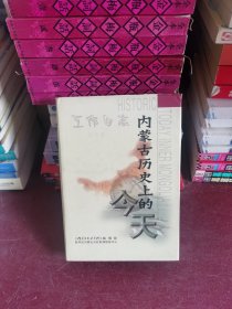 内蒙古历史上的今天—工作日志