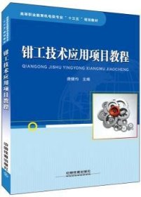 钳工技术应用项目教程 9787113222024 唐健均主编 中国铁道出版社