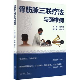 正版现货骨筋脉三联疗法与颈椎病主编胥海斌9787566838360暨南大学出版社新华仓库多仓直发