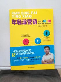 年轻派营销：如何对80、90后消费者进行营销