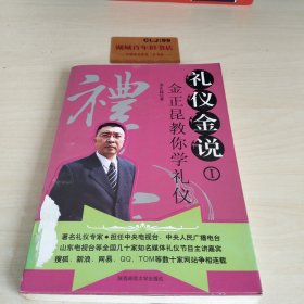 礼仪金说：金正昆教你学礼仪