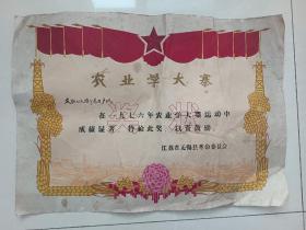 农业学大寨奖状，长约55cm，便宜出了