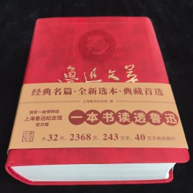 鲁迅文萃（纪念珍藏版）