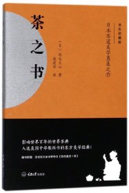 茶之书 (日)冈仓天心|译者:柴建华 重庆大学