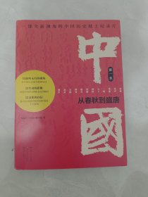 中国：从春秋到盛唐